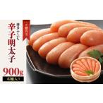魚貝類 明太子 ご 辛子明太子 900g