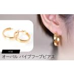 アクセサリー ピアス K18 オーバルパイプ