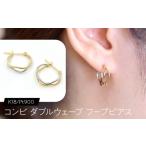 アクセサリー ピアス コンビ ダブルウェーブ