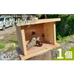 玩具 遊子川の森から生まれた 木の温もり溢れる木製虫かご