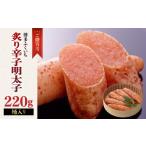 魚貝類 明太子 ご 炙り辛子明太子 220g