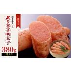 魚貝類 明太子 ご 炙り辛子明太子 380g