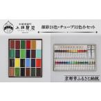 文房具 玩具 上羽絵惣 顔彩特製24色 チューブ絵具