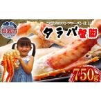ふるさと納税 カニ タラバガニ 宮城県 塩竈市 12月25日決済分まで年内発送 タラバガニ 蟹 脚 ボイル 750g (2人前) タラバ スピード発送 カニ かに 蟹 たらばが…