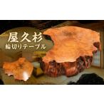 家具 テーブル 屋久杉輪切りテーブル 置き脚付