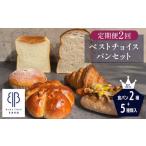 パン 2ヵ月毎定期便 全2回 BLUE TREE