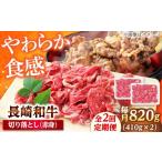 牛肉 炒め物 2回定期便 切り落とし 赤身 820g