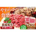牛肉 炒め物 3回定期便 切り落とし 赤身 820g