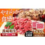 牛肉 炒め物 12回定期便 切り落とし 赤身 820g