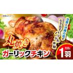 鶏肉 ガーリックチキン 丸焼き ホール 1羽