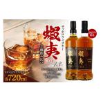 ふるさと納税 ウイスキー 北海道 札幌市 サッポロウイスキー43％蝦夷 EZO飲み比べ｜2025年製造 モルト グレーン 北海道 札幌市