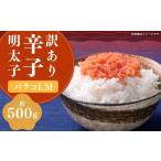 ふるさと納税 魚貝類 明太子 福岡県 嘉麻市  訳あり 辛子明太子 （バラコ L M） 500g × 1個 明太子 めんたいこ めんたい たらこ バラコ 皮無し 皮なし 粒のみ…