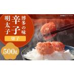 魚貝類 明太子 稲石 博多の味 辛子明太子 切子 500g
