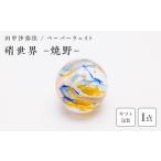 陶磁器 漆器 ガラス 〈ガラス作家 田中沙弥佳〉ペーパーウ…