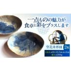 食器 グラス 皿 空花舟形皿2枚セット 陶器