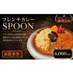 お食事券 フレンチカレー SPOON 6000円分