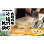体験チケット 大塩高原 そば打ち体験 そば
