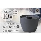 波佐見焼 長崎鉄器 飯器 燦 さん 3合炊き 黒