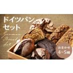 ふるさと納税 パン 岐阜県 飛騨市 ドイツパン 北欧パン おまかせセット ライ麦 パン 国産 あいいろパン工房 常温パン 詰合せ 詰め合わせ ハードパン 常温 飛騨…