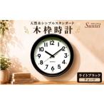 時計 掛時計 ライトブラック QL738_DBK