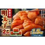 魚貝類 明太子 無着色 一本物 1.5kg