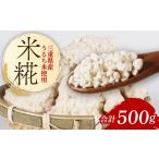 加工品等 米糀 500g