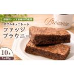 焼菓子 チョコレート ブラウニー チョコブラウニー