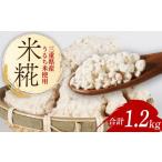 加工品等 米糀 1.2kg