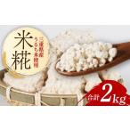 加工品等 米糀 2kg