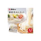 うどん 乾めん 厳選乾めんセットDM-32S 32人前