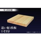 木工品 竹工品 榧 1.3寸 追い柾 365×335×45mm