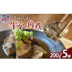 牛肉 タン やわらか牛タン角煮 牛たん 牛タン