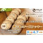パン 菓子パン 甘じょっぱ系スイーツ 黒ごま&チーズクッキ…