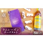 ケーキ カステラ タルト ラムレーズンチーズタルト