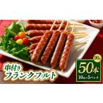 肉 ソーセージ 串付きフランクフルト 90g