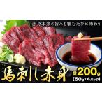馬肉 馬刺し赤身 計200g