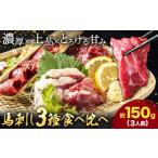 ふるさと納税 馬肉 熊本県 菊池市 馬刺し 3種 食べ比べ セット 計150g 3人前 熊本直送 赤身 霜降り フタエゴ 株式会社Foody’s《30日以内に出荷予定(土日祝除…