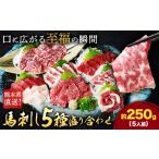 馬肉 馬刺し 5種