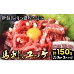 馬肉 馬刺しユッケ 3人前