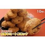 肉 揚げ物 但馬牛 ミートコロッケ 100g×10個