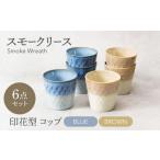 食器 グラス 美濃焼 スモークリース ブルー&ブラウン