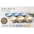 食器 グラス 美濃焼 スモークリース ブルー&ブラウン