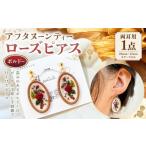 アクセサリー ピアス アフタヌーンティーローズピアス