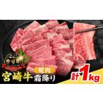 ふるさと納税 牛肉 ロース 宮崎県 日南市  令和8年5月配送 数量限定 宮崎牛 霜降り 焼肉 計1kg 肉質等級4等級以上 牛肉 黒毛和牛 国産 食品 おかず 最高級 ブ…