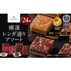 焼菓子 チョコレート 横濱レンガ通り アソート24個