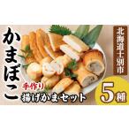 魚貝類 かまぼこ 揚げかまセット 5種