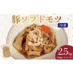モツ鍋 豚 ホルモン ソフトモツ 2.5kg