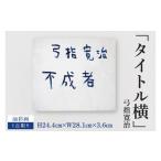 絵画 気鋭のアーティスト 弓指寛治の作品を特別出品