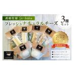 加工品等 チーズ 眞嶋牧場So-boku