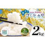 ふるさと納税 無洗米 千葉県 君津市  定期便 3回 　新米 令和7年産 君津市小山野産 コシヒカリ 無洗米 2kg | あかかげ農園 千葉稲作 しんまい 山名郷米 やまな…